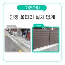 담장예쁜집 | 합성 목재 펜스 설치 비용 담장 울타리 업체별 시공 차이 이렇게 납니다