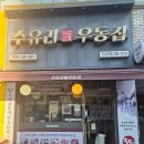 수유리 우동 이미지