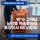 박*수 고객님 남천동 엑솔루타워 포장이사 후기