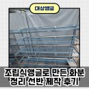 조립식앵글로 만든 화분 정리 선반 제작 후기_화성 남양
