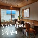춘삼월애 | 조양방직 근처 강화도 카페 춘삼월애에서 여유만끽