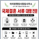 청주외국어번역행정사사무소 | 아리랑행정사합동사무소 국제결혼 서류 대행(대전/세종/충남/충북/청주/괴산/음성/진천/충주/옥천/영동...