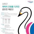 사하구 캐릭터 상징 이미지