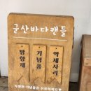 군산바다캔들 이미지