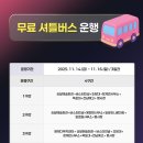 무안교육지원청 | 무안YD페스티벌 일정, 라인업, 초대가수 총정리! 공연 주차 셔틀버스 기본정보