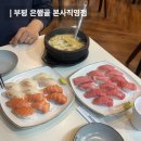 부평대로12번길 | 부평 은행골 본사직영점에서 참치초밥 연어초밥 광어초밥 내돈내산 솔직후기