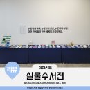 책갈피작은도서관 | 부산도서관 전시회 실물수서전 슈퍼마이너북스 개요 관람 후기