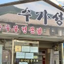 수가성 | 대구 성서맛집 순두부찌개 전문점 수가성 후기