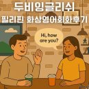 (주)제시카교육 | 두비영어 4주 후기 내돈내산. 앞으로 계속 할 예정. 만족도 최고👍