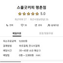 스몰굿커피 평촌점 네이버블로그