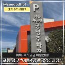 이동4공원 공영주차장 | 포항 남구 이동 4공원 공영주차장 이용안내