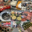 호계공설시장 이미지