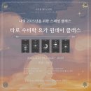색체테라피와 타로의 만남 | [공지] [나다움 아카데미]타로 수비학 요가 원데이 클래스 IN 부산