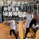 산본역 동부사거리(우리은행 맞은편 1단지쪽) | 동탄 교정 운동 전문 내몸에미소 통증케어 원데이클래스 후기