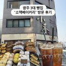 소맥베이커리 | [내돈내산] 광주 소맥베이커리 다녀온 후기｜광주 3대빵집 빵 종류 솔직리뷰
