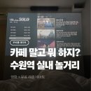 비(B)모텔 | 수원역 실내 놀거리로 좋았던 아늑호텔 무비룸 데이트 후기