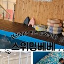 스위밍베베 이미지