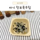 유아식반찬 청포묵무침 만들기