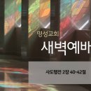 영성일기 2024.07.05. (금) 새벽기도회 (찬송) 301장 지금까지 지내온 것 (성경) 행 2:40-42 이미지