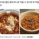 ㅇㅇㅇ 수일이들은 엽떡이랑 불닭 중 하나만 먹을 수 있다면 뭐 먹을 거야? 이미지