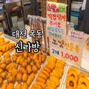 대전 빵지순례 목동 가성비 빵집 신라방 500원빵