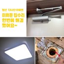 안둔 | 미뤄둔 집수리 한 번에 해결, 철산 다나안 아파트 현장 후기_전등, 도어클로저 교체 / 테라스 배관 막힘...