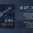 37주기만에 발매된 유재하의 신곡 이미지