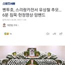 벤투호, 스리랑카전서 유상철 추모...6분 침묵•헌정영상•암밴드 이미지