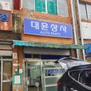 대윤자동차정비 이미지