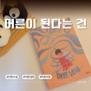 청소년 감성교실 3-세계속의 청소년 | 청소년소설 어른냄새 담배 한 개비로 묻는 어른 됨의 의미