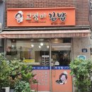 고정미김밥 이미지