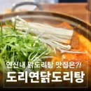 연신내역 닭볶음탕 맛집 추천 | "도리연닭도리탕 연신내점" 묵은지닭도리탕 추천