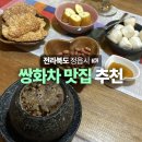 정읍금손쌍화차 | 정읍여행 쌍화차 맛집 추천 금손쌍화차