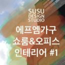 에프엠디자인스튜디오
