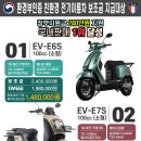 2022년 전기이륜차 E6S, E7S 구매 접수 안내 이미지