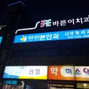 아이본치과 네이버블로그