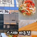 스시와 아주점 이미지