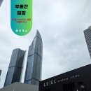 리버하우스 | 르엘 리버파크 모델하우스 방문 후기 용의 꼬리라도 해볼까?