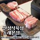 동래식육점 - 북구 | [부산] 동래 구워주는 삼겹살 맛집 회식 추천 '산성식육점 동래본점' 후기