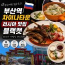 부산 차이나타운 맛집 러시아 가정식 레스토랑 블랙캣