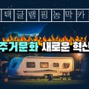 ﻿전원주택,농막,글램핑,가든,카페,펜션 이보다 좋을순 없다 이미지