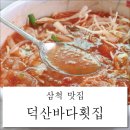 란이네 먹거리 | 삼척맛집 덕산바다횟집 물회전문점에서