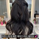 드라이37 | 논현동미용실 더다홍에서 받은 자연스러운 헤어드라이 웨이브