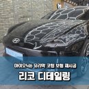 남지카공업사 | 광진구 아이오닉6 어비스 블랙 펄 후미 추돌 사고, 뒷범퍼 유리막 코팅 및 트렁크 리드 PPF 보험처리 후기