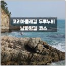 코리아둘레길 ’남파랑길’(해남구간) | 두루누비 코리아둘레길 남파랑길 코스