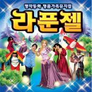 어린이 가족 명작뮤지컬 라푼젤 이미지