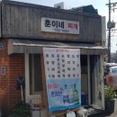 훈이네찌개