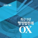 2025대비 최근5년 행정법판례 OX 이미지