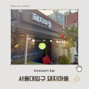 돼지마을포차