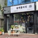 [잠실 꽃집] 24시간 픽업 가능한 석촌고분역 솔체플라워, 감동 가득했던 메리골드 꽃바구니 후기